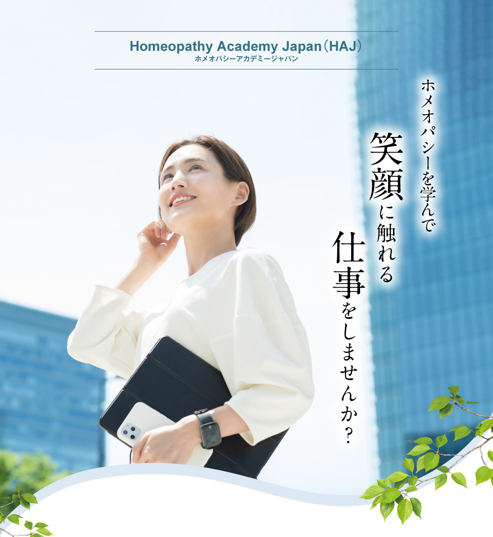 Homeopathy Academy Japan（HAJ）。ホメオパシーアカデミージャパン。ほめがく。ホメオパシーを学んで笑顔に触れる仕事をしませんか？