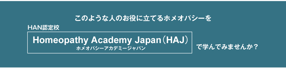 このような人のお役に立てるホメオパシーをHomeopathy Academy Japan（HAJ）ホメオパシーアカデミージャパンで学んでみませんか？